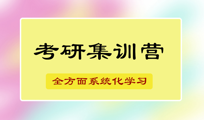 考研