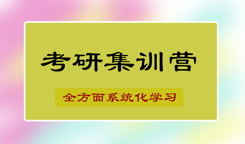 考研