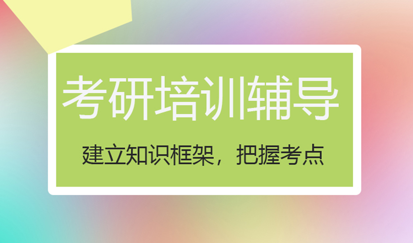 考研