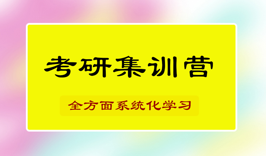 考研