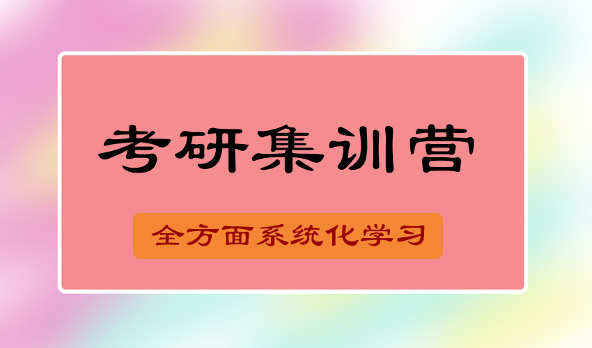 考研