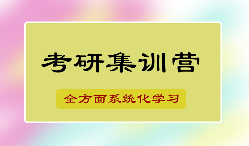 考研
