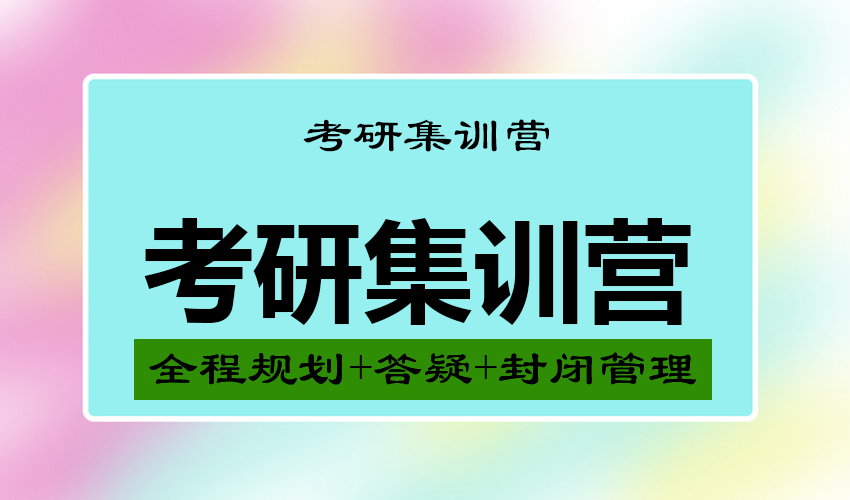 考研