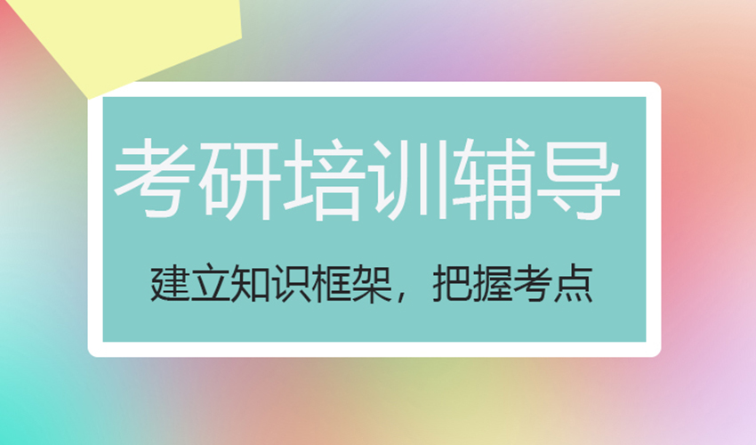 考研
