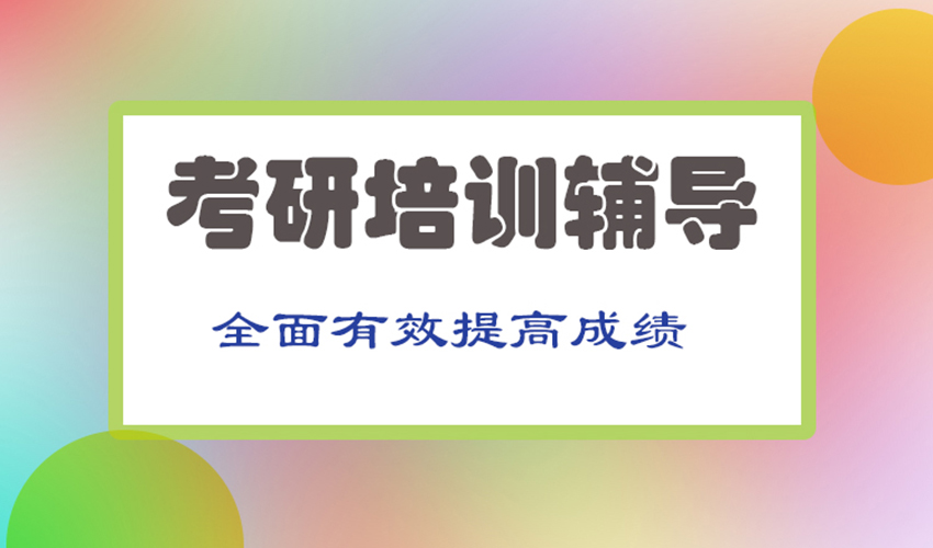 考研