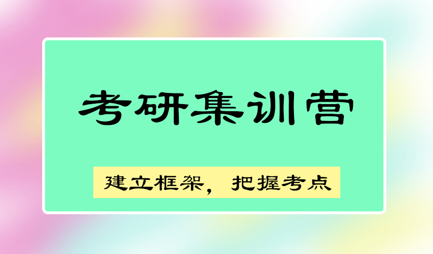 考研