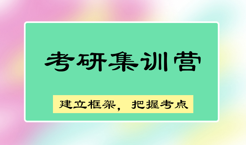 考研