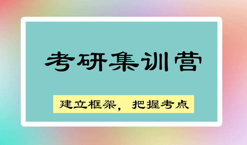 考研