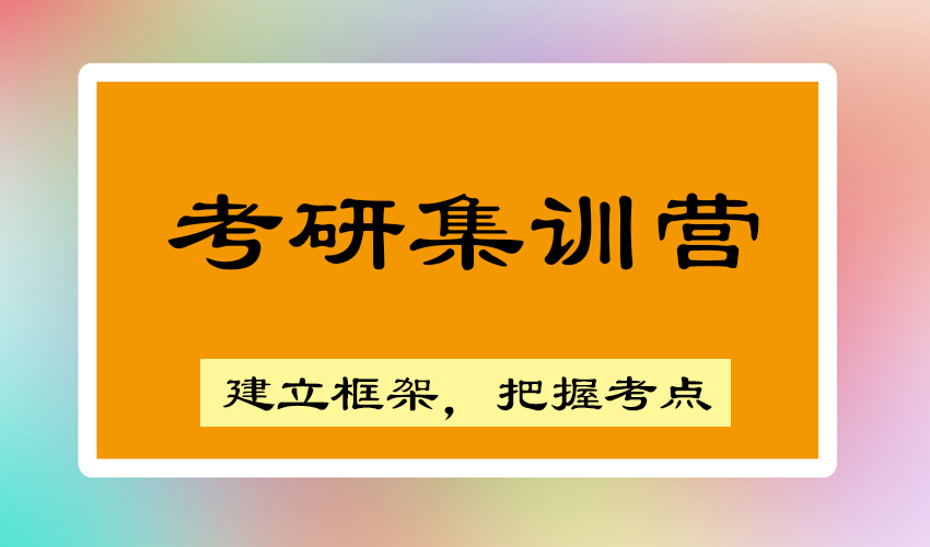 考研