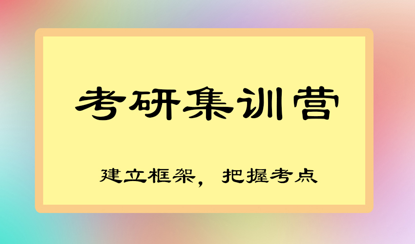考研