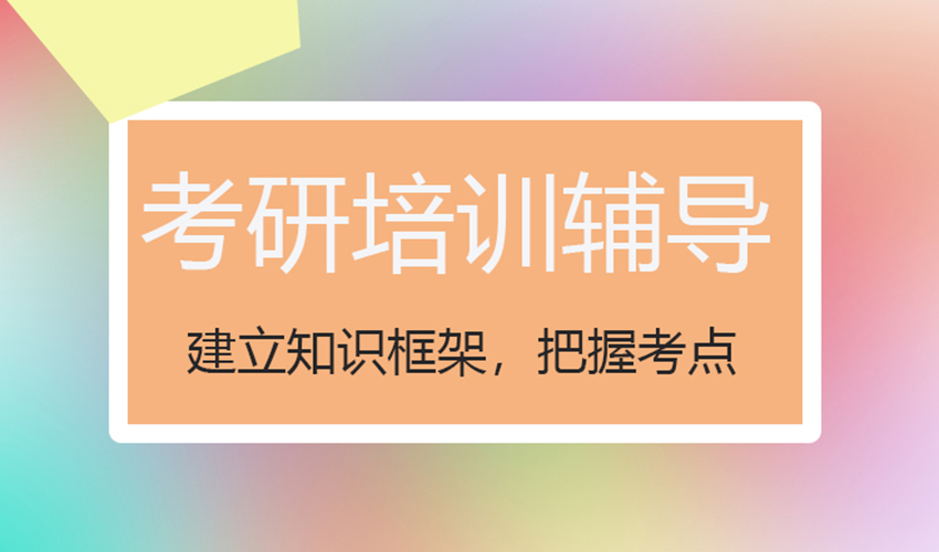 考研