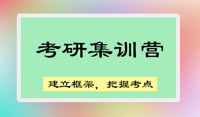 考研