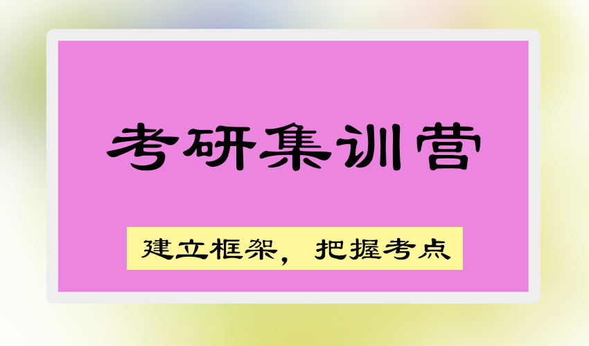 考研