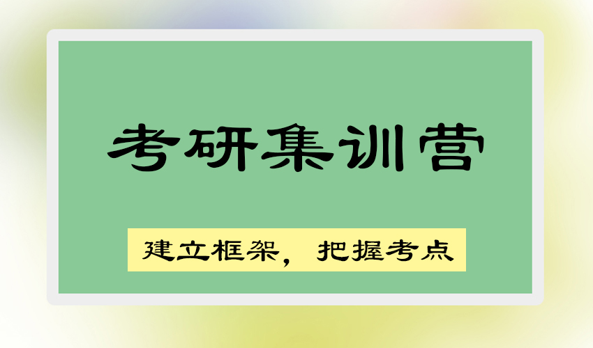 考研