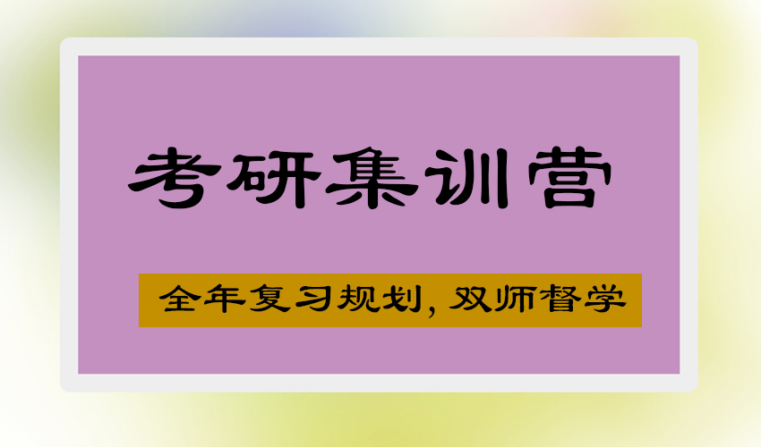 考研