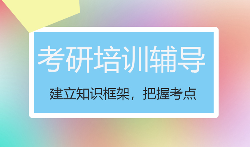考研