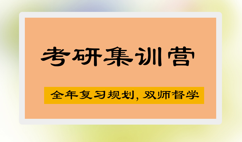 考研