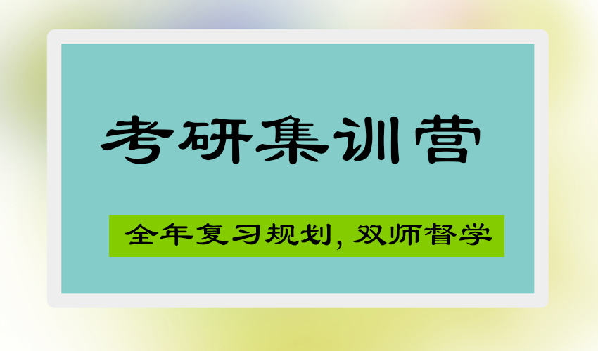 考研