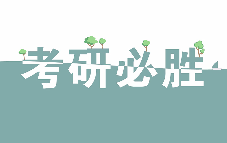考研