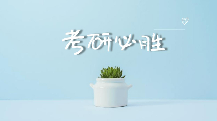 考研