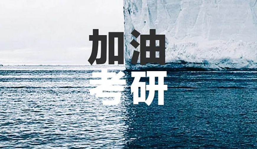 考研