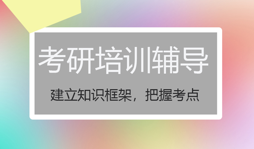 考研