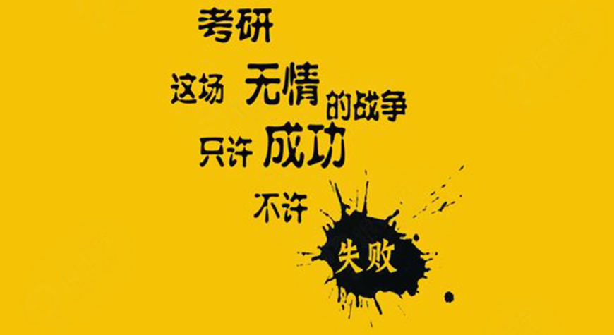 考研