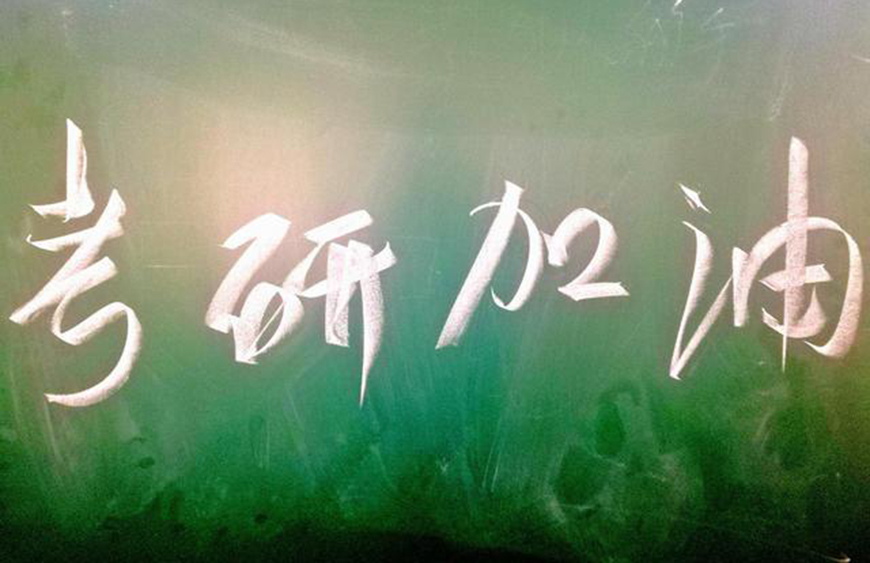 考研