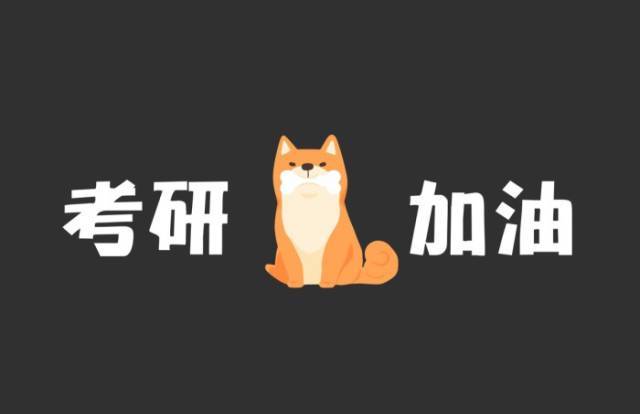 考研