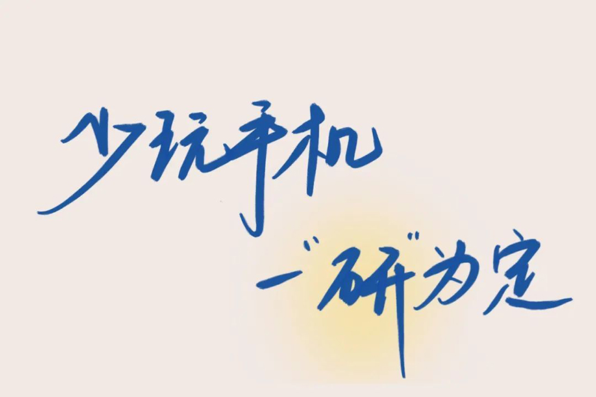 考研