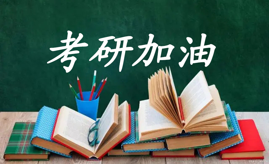 考研