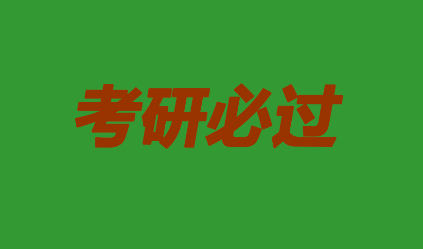 考研