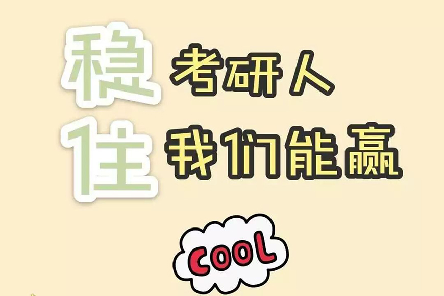 考研