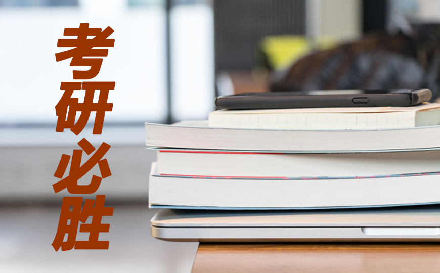 考研