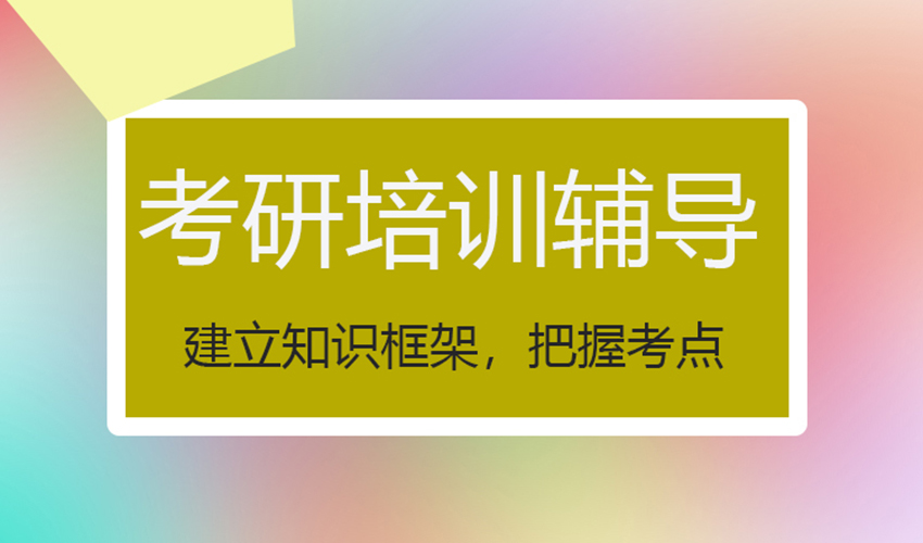 考研