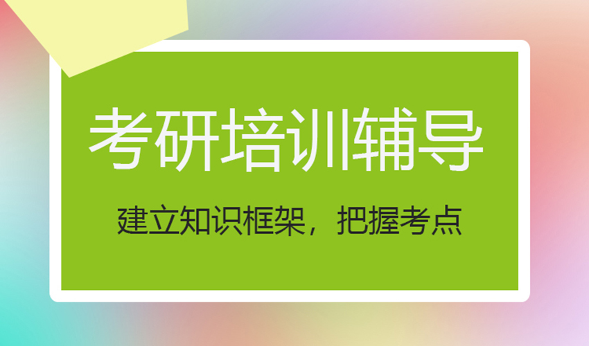 考研