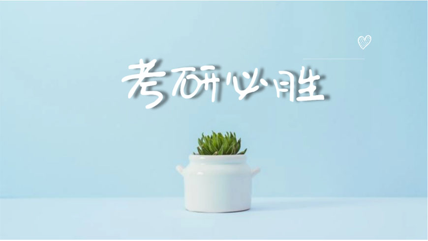 考研