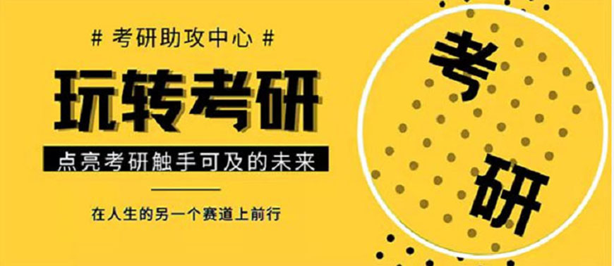考研