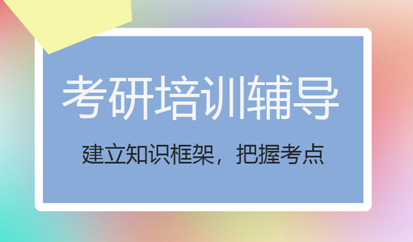 考研