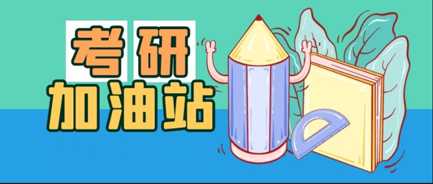 考研