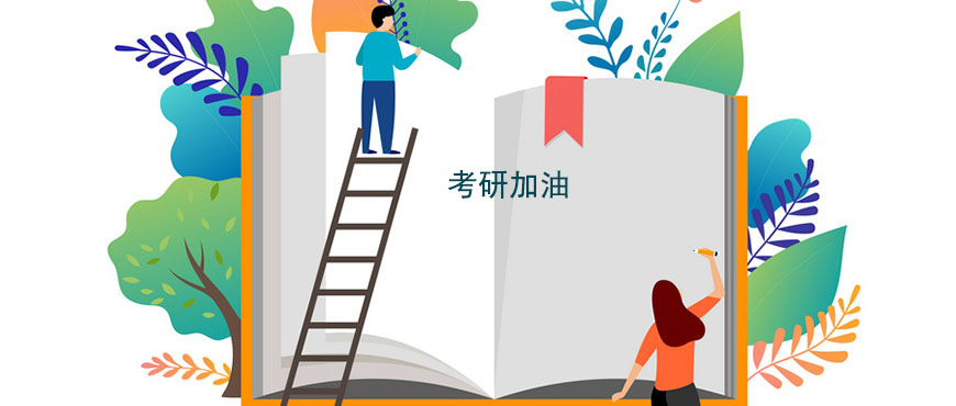 考研