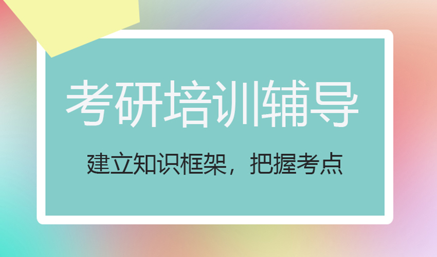 考研