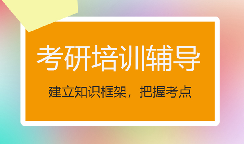 考研