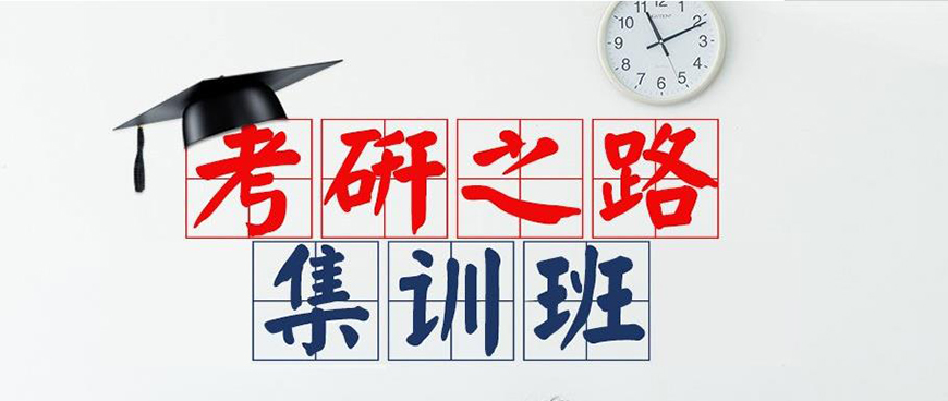 考研
