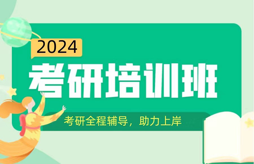 考研