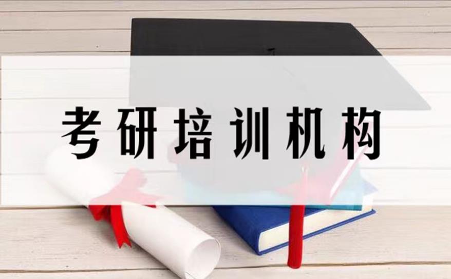 考研