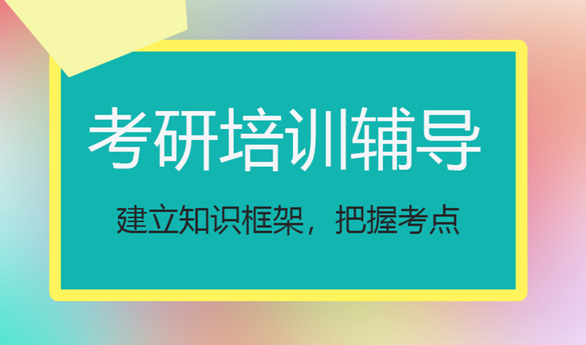 考研