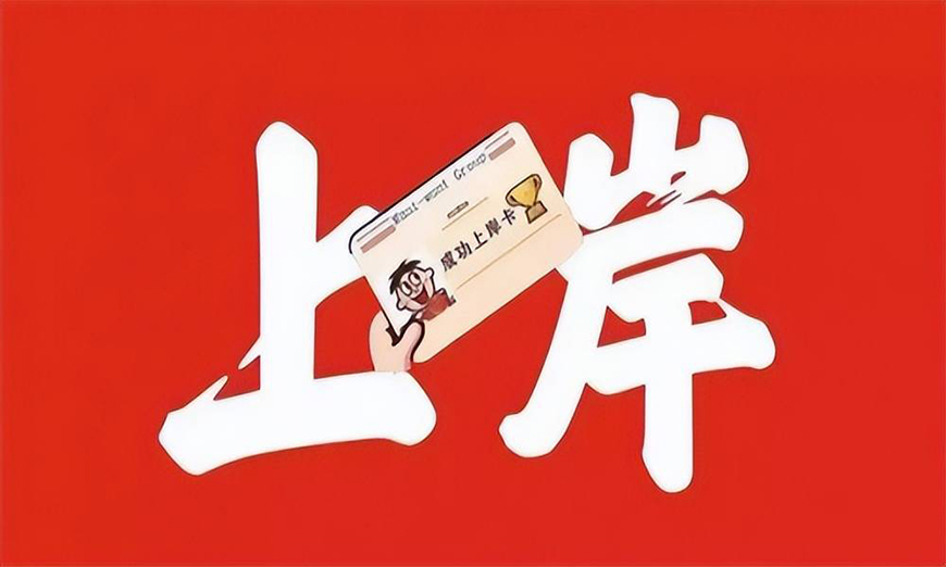 考研
