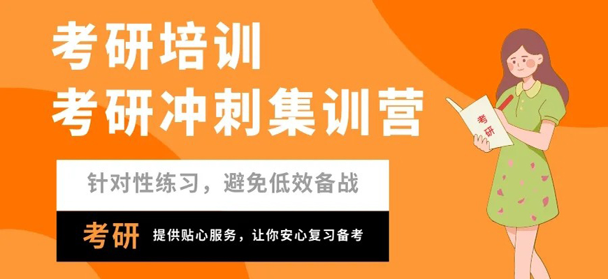 考研