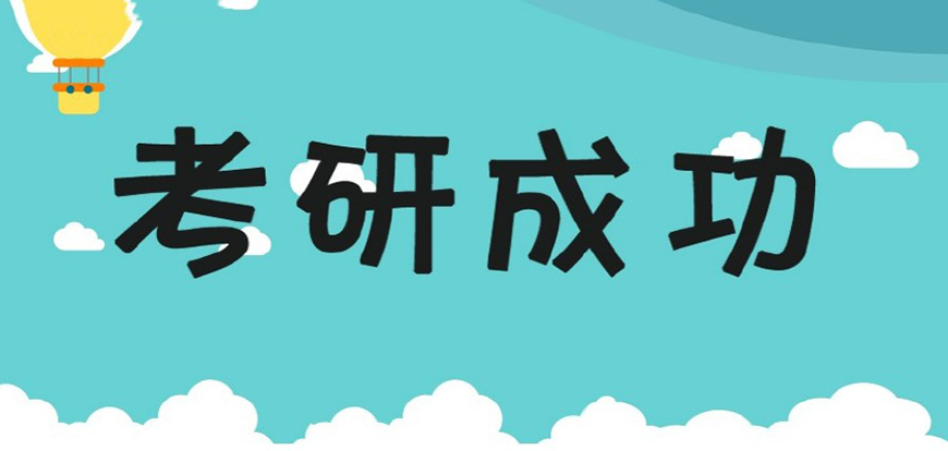 考研